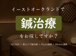 東オークランド2院｜鍼治療院 Safehands Clinic