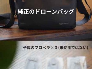 純正のドローンバッグ