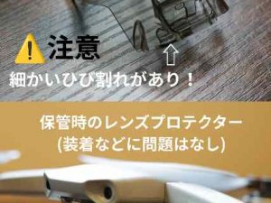 保管時のレンズプロテクター