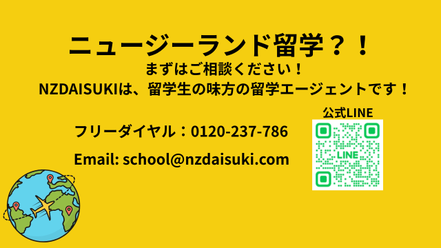 ニュージーランド留学