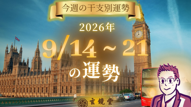 今週の干支別運勢 ランキング 運勢特報：【26/9/14 ~ 20】
