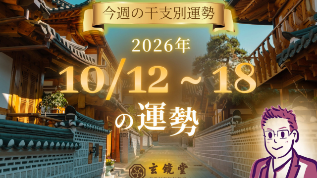 今週の干支別運勢 ランキング 運勢特報：【26/10/12 ~ 18】今週の干支別運勢 ランキング 運勢特報：【26/10/5 ~ 11】