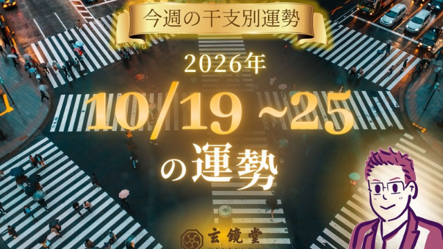 今週の干支別運勢 ランキング 運勢特報：【26/10/19 ~ 25】
