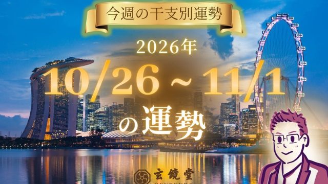 今週の干支別運勢 ランキング 運勢特報：【26/10/26 ~ 11/1】
