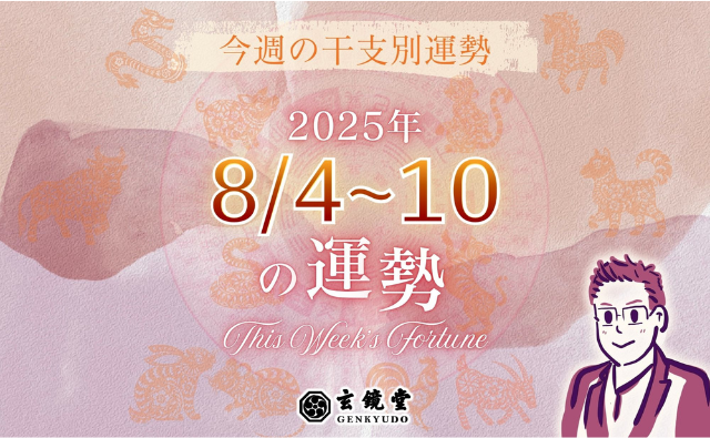 今週の干支別運勢 ランキング 運勢特報：【2025/8/4~10】