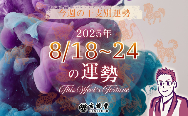 今週の干支別運勢 ランキング 運勢特報：【2025/8/18~24】