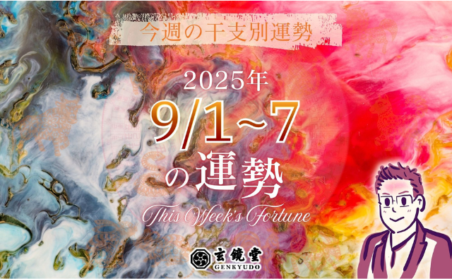 今週の干支別運勢 ランキング 運勢特報：【2025/9/1~7】