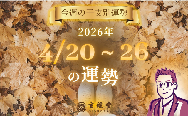 今週の干支別運勢 ランキング 運勢特報：【26/4/20 ~ 26】