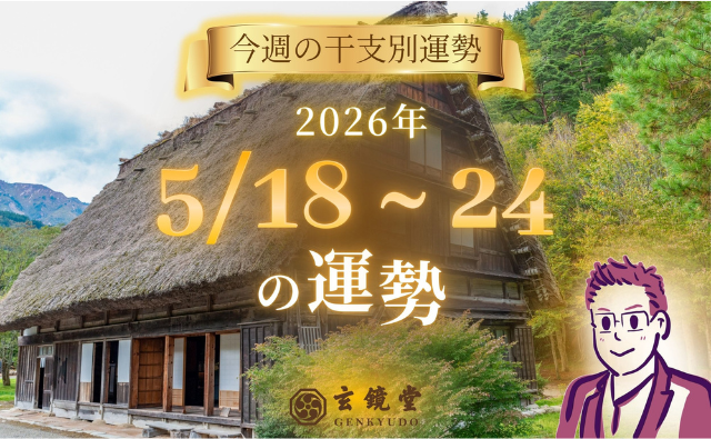 今週の干支別運勢 ランキング 運勢特報：【26/5/18 ~ 24】