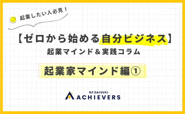 【第1回】「起業家マインド」は誰でも育てられる