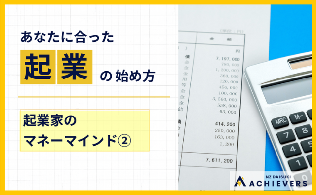 第12回　利益＝給料ではない ― 起業家の数字の見方