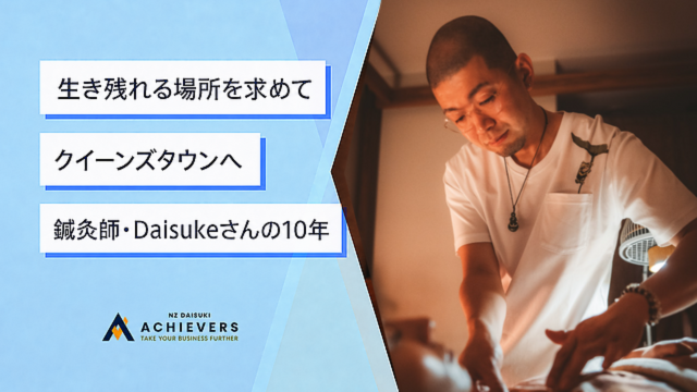 「自分の武器で、勝てる土俵を探す」クイーンズタウンの鍼灸師・Daisukeさんが10年で築いたもの