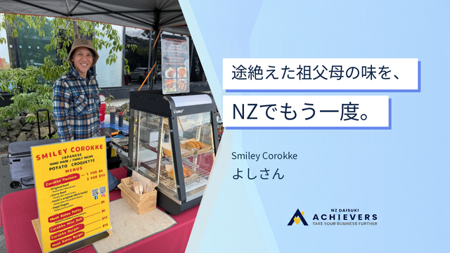 途絶えた祖父母の味を、NZでもう一度