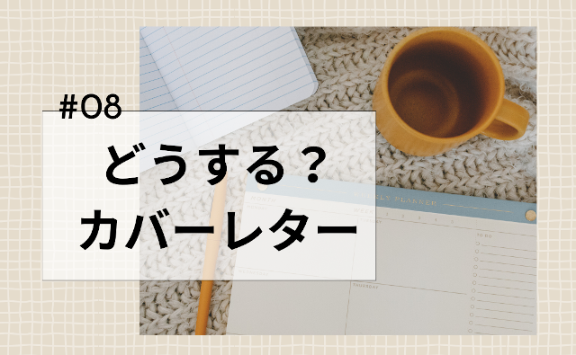 第8回　どうする？カバーレター