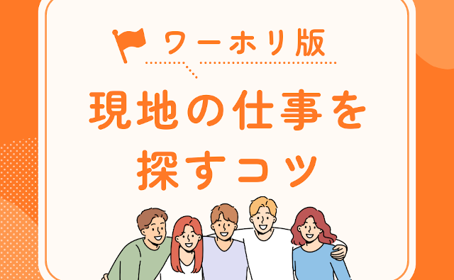 第7回　ワーホリで現地の仕事を探すコツ