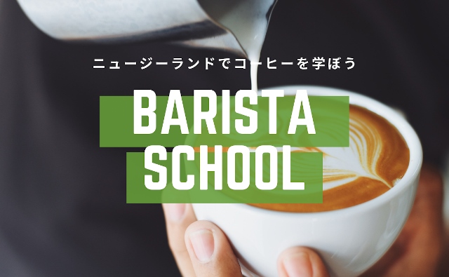 バリスタ・スクール