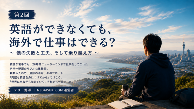 第2回　英語ができなくても、海外で仕事はできる?