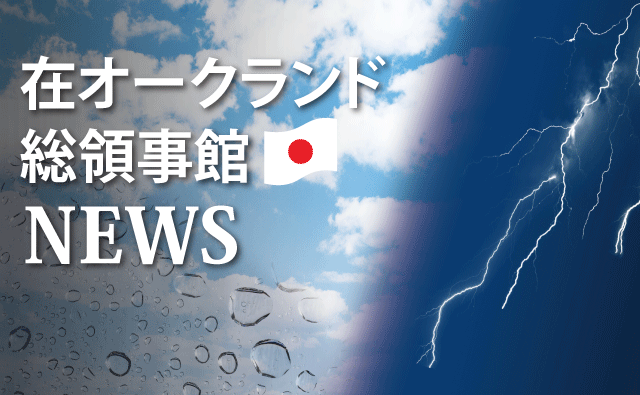 在オークランド総領事館からのお知らせ！ - 大雨雷雨警報 -