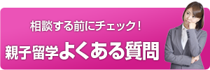 親子留学に関するよくある質問