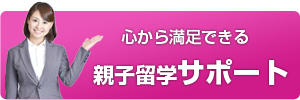 親子留学サポート
