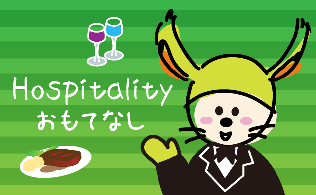 ホスピタリティ