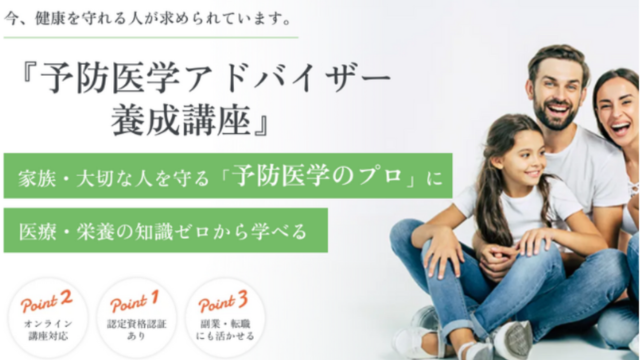 予防医学アドバイザー養成講座