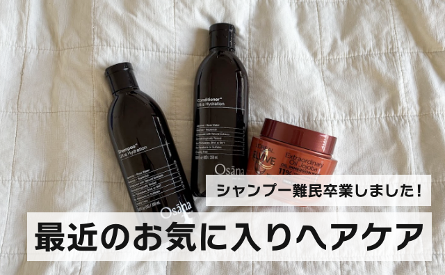 シャンプー難民卒業！最近のお気に入りシャンプーを紹介します