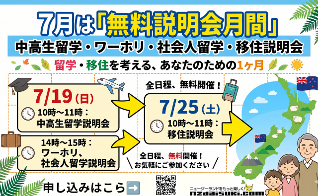 【説明会月間】ニュージーランド留学・移住への第一歩！中高生・ワーホリ・社会人・50代子育て世代向けにオンライン説明会を続々開催！