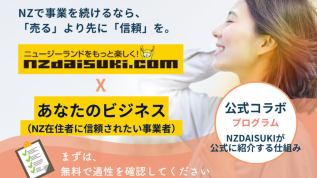 NZで事業を続けるなら、「売る人」より先に「指名される立場」を取れ。