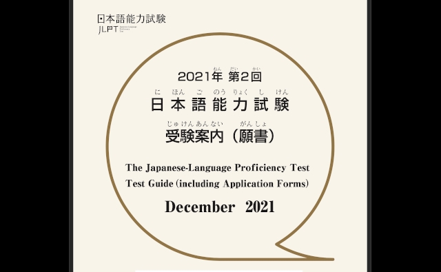 日本語能力試験