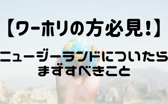 ニュージランドについたらまずすべきこと