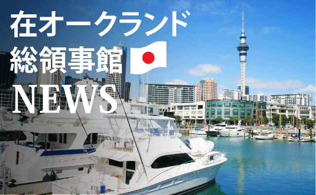 在オークランド総領事館からのお知らせ！ - 2017年09月18日 -
