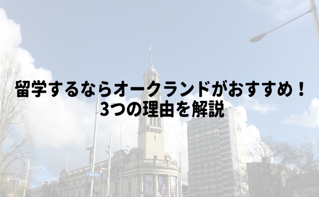 留学するならオークランドがおすすめ！ 3つの理由を解説