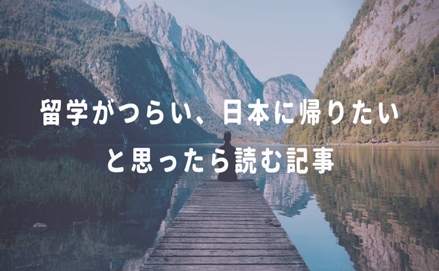 留学がつらい、日本に帰りたいと思ったら読む記事