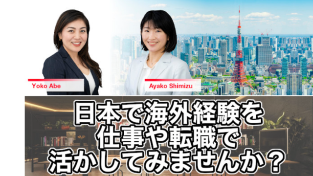 日本帰国後の転職先は？！